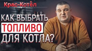 Чем выгоднее топить твердотопливный котёл? Экономика отопления твердотопливного котла