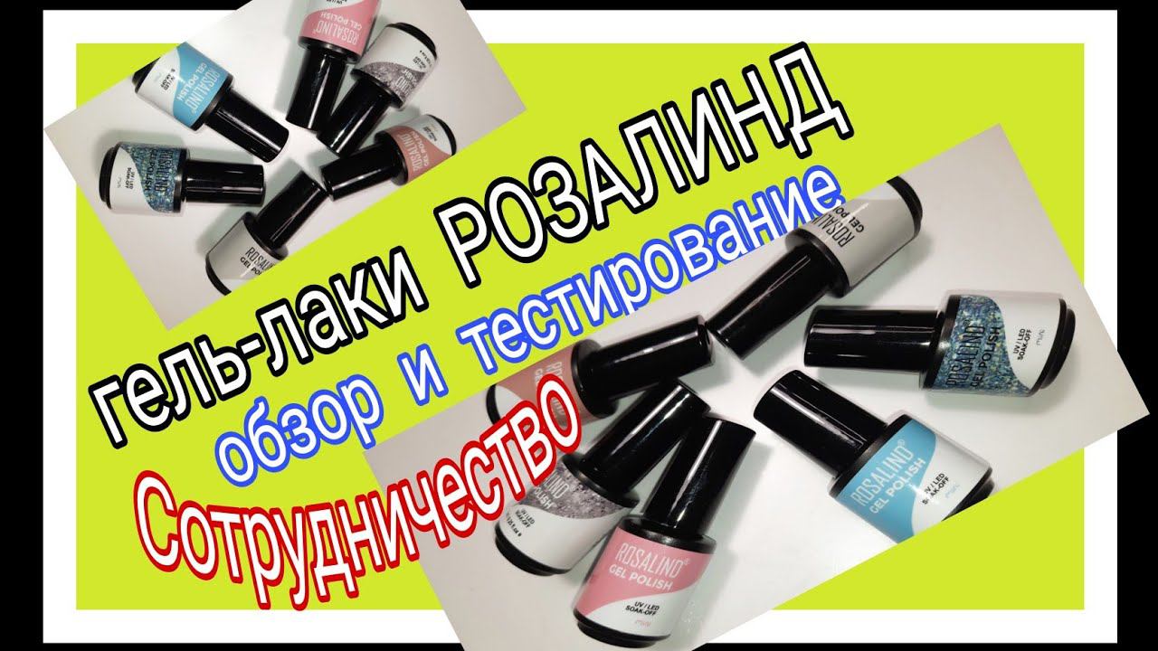 *354*НОВОЕ СОТРУДНИЧЕСТВО//ОБЗОР И ТЕСТИРОВАНИЕ ГЕЛЬ-ЛАКОВ "ROSALIND"//new collaboration// смотреть онлайн