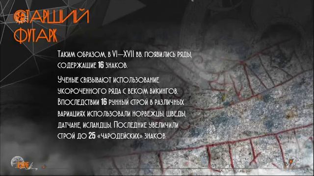 Скандинавские руны - историческая справка (Сергей Эспе).