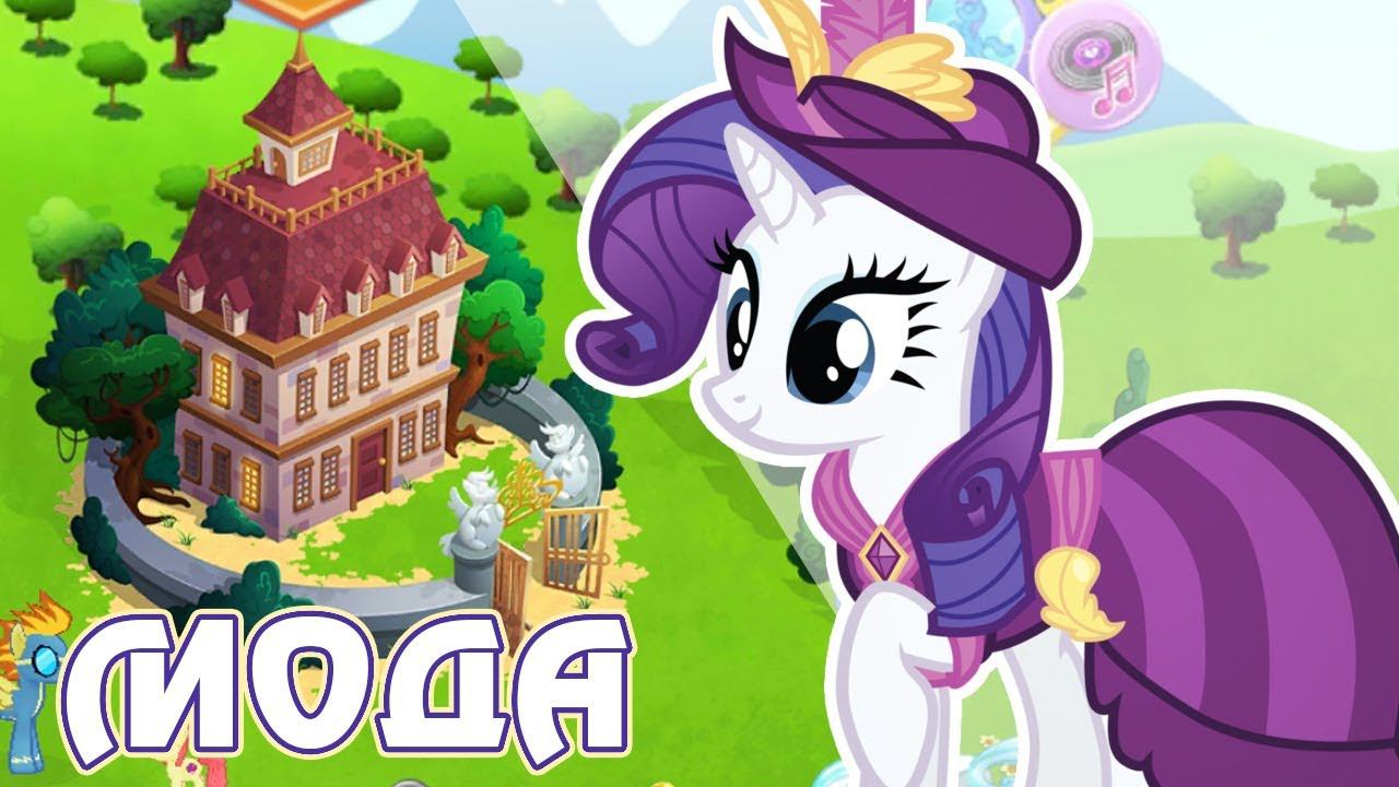 Историческая мода в игре Май Литл Пони (My Little Pony) смотреть онлайн