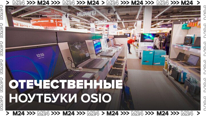 Новые отечественные ноутбуки OSiO появились в столичных магазинах: 