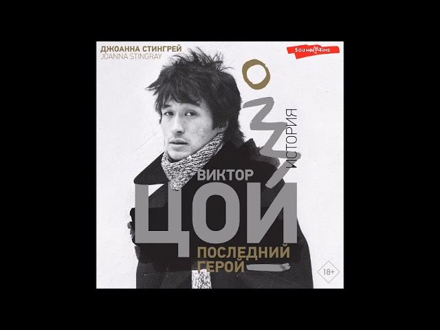 #Аудионовинка| Джоанна Стингрей «Виктор Цой. Последний герой. История» смотреть онлайн