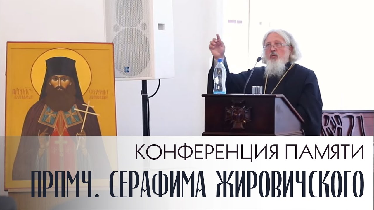 Святые Белой Руси конференция памяти прпмч Серафима Жировичского 06.09.2021 смотреть онлайн