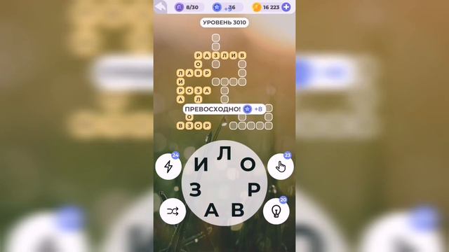 Линия слова / Звезды над городом / Уровень 3010 смотреть онлайн