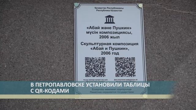 В ПЕТРОПАВЛОВСКЕ УСТАНОВИЛИ ТАБЛИЦЫ С QR-КОДАМИ смотреть онлайн