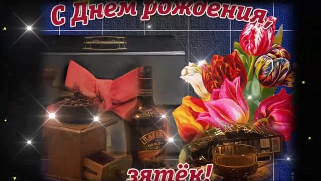 Дорогому Зятю в День Рождения от Тещи! Самое красивое поздравление от тещи зятю!!! смотреть онлайн
