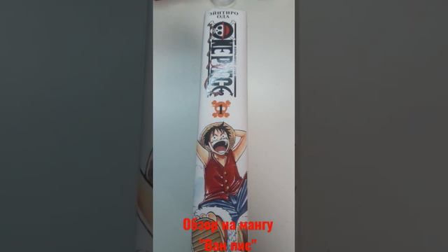 обзор на мангу "Ван пис" смотреть онлайн