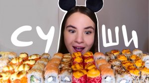 МУКБАНГ • ОБЗОР РОЛЛОВ суши • sushi сет & eating sounds асмр (ASMR MUKBANG) 묵방