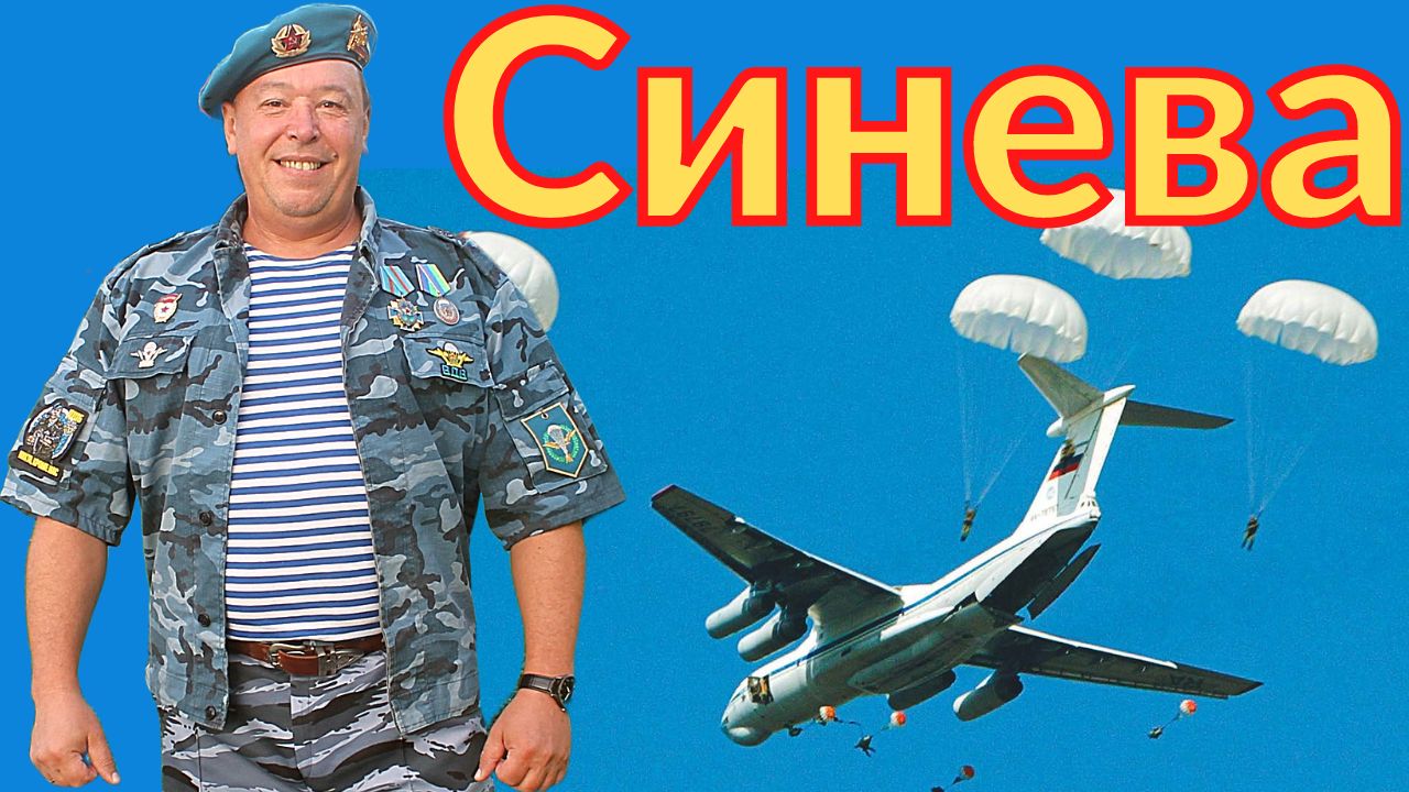 ПЕСНЯ - СИНЕВА - ИСПОЛНЯЕТ АВТОР КАНАЛА ✈ РАСПЛЕСКАЛАСЬ СИНЕВА ✈ НИКТО КРОМЕ НАС смотреть онлайн