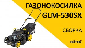 Как собрать бензиновую газонокосилку | Бензиновая газонокосилка GLM-530SX