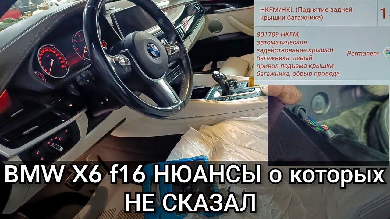 BMW X6 f16 не работает привод багажника. Важные нюансы о которых не сказал при прошлом ремонте. смотреть онлайн