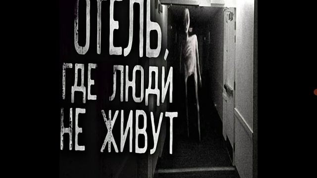 Третья часть Страшная история Отель где люди не живут смотреть онлайн