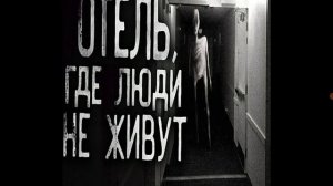 Третья часть Страшная история Отель где люди не живут