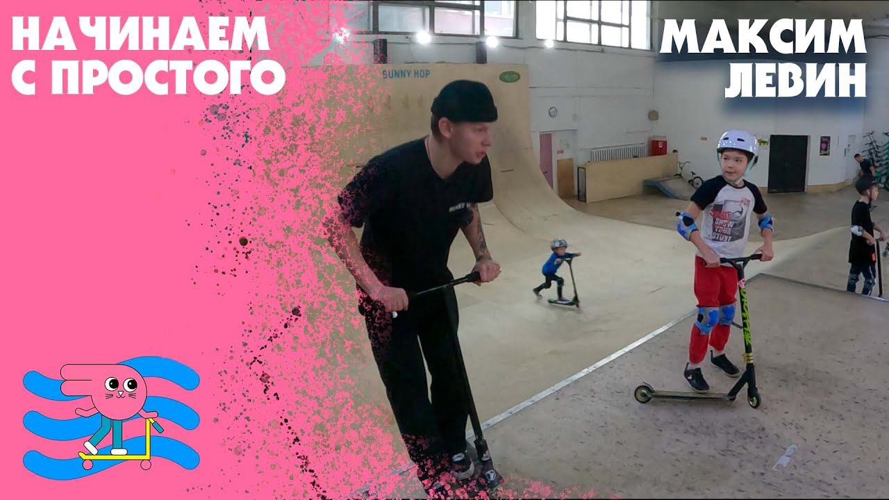 Учим кататься на самокате. Индивидуальное занятие по самокату с Максимом Левиным. смотреть онлайн