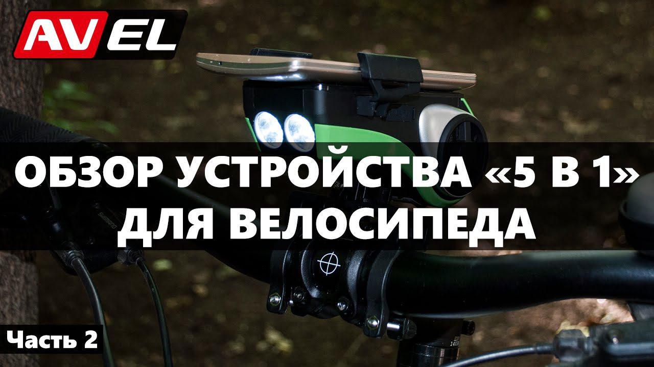 Велосипедное МФУ | Многофункциональное устройство для велосипеда | Велосипедное комбо устройство смотреть онлайн