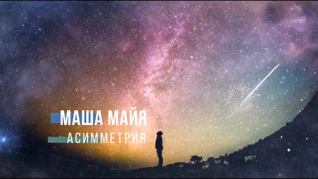 СТИХИ О ЛЮБВИ | поэт Маша Майя | асимметрия | про любовь | по любви #машамайя #стихиолюбви смотреть онлайн