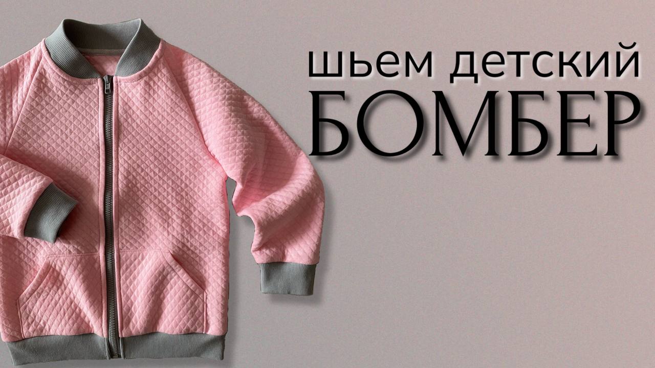 Бомбер детский сшить своими руками за 1 день