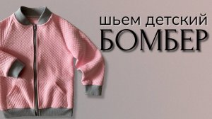 Бомбер детский сшить своими руками за 1 день