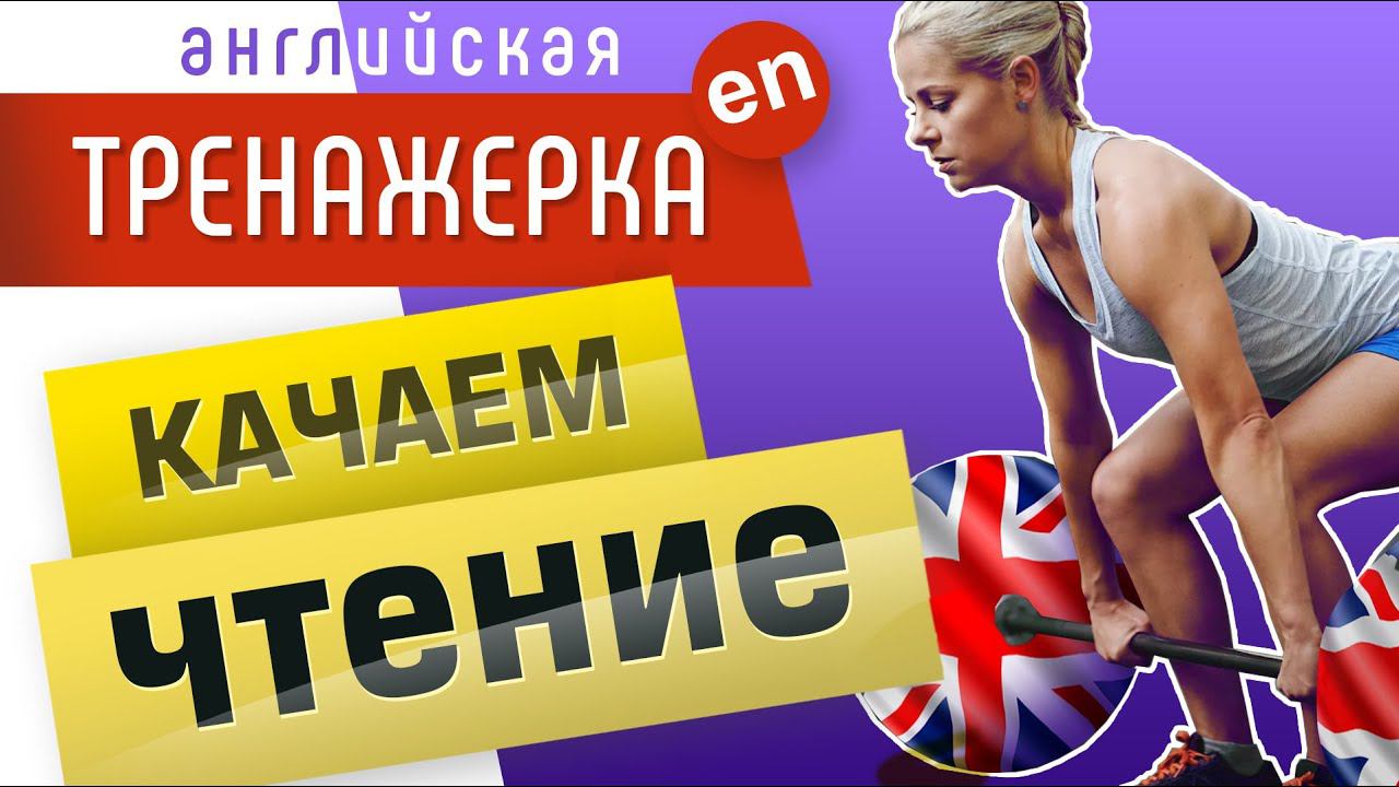 Правила чтения в английском языке, тренажёр. 25 самых нужных звуков. Английское произношение. смотреть онлайн