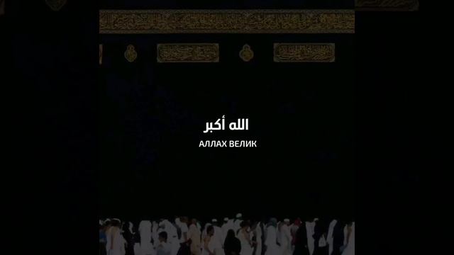 Такбир #Аллох1у #Акбар (Аллах Велик)