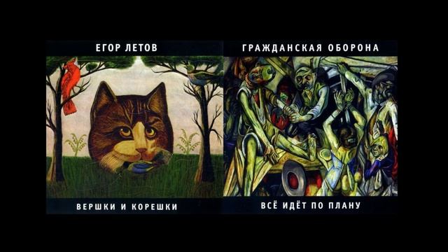 "Государство" из двух альбомов ГО И Егора Летова вместе смотреть онлайн