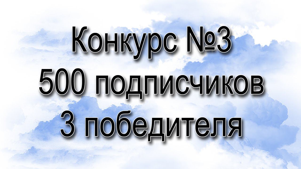 Конкурс на 500 подписчиков. Будет 3 победителя. 29.03.16-15.04.16 смотреть онлайн