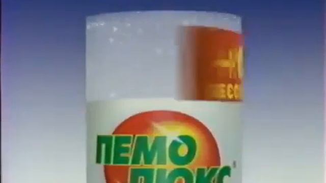 Реклама Пемолюкс +100 гр бесплатно 2004 смотреть онлайн