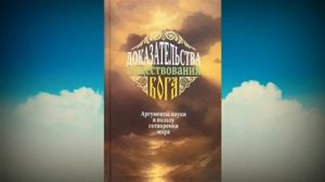 Доказательства существования Бога. Аргументы науки в пользу сотворения мира - А.В. Фомин - Часть -