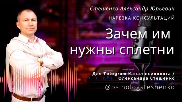 Зачем им нужны сплетни? Психолог онлайн смотреть онлайн