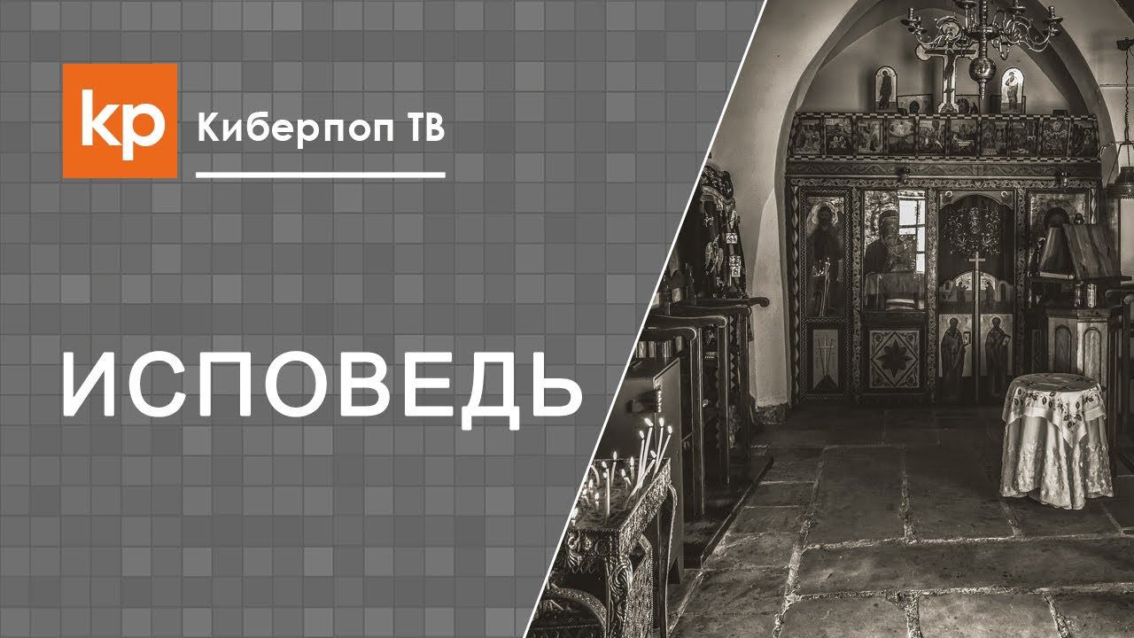 Православная исповедь. Общая исповедь. Опыт исповеди