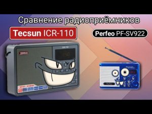 Сравнение радиоприёмников Tecsun ICR-110 и Perfeo PF-SV922