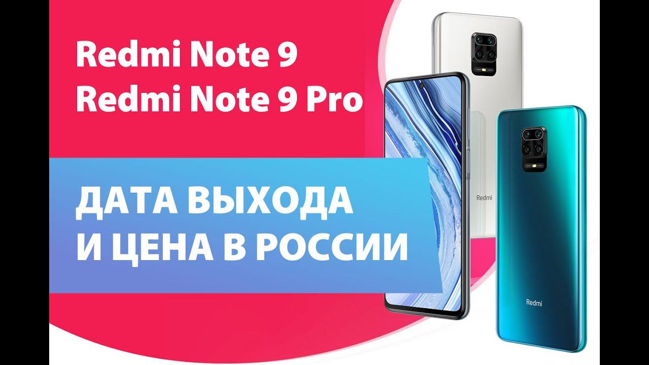 REDMI NOTE 9 И NOTE 9 PRO - ДАТА ВЫХОДА И ЦЕНА В РОССИИ смотреть онлайн