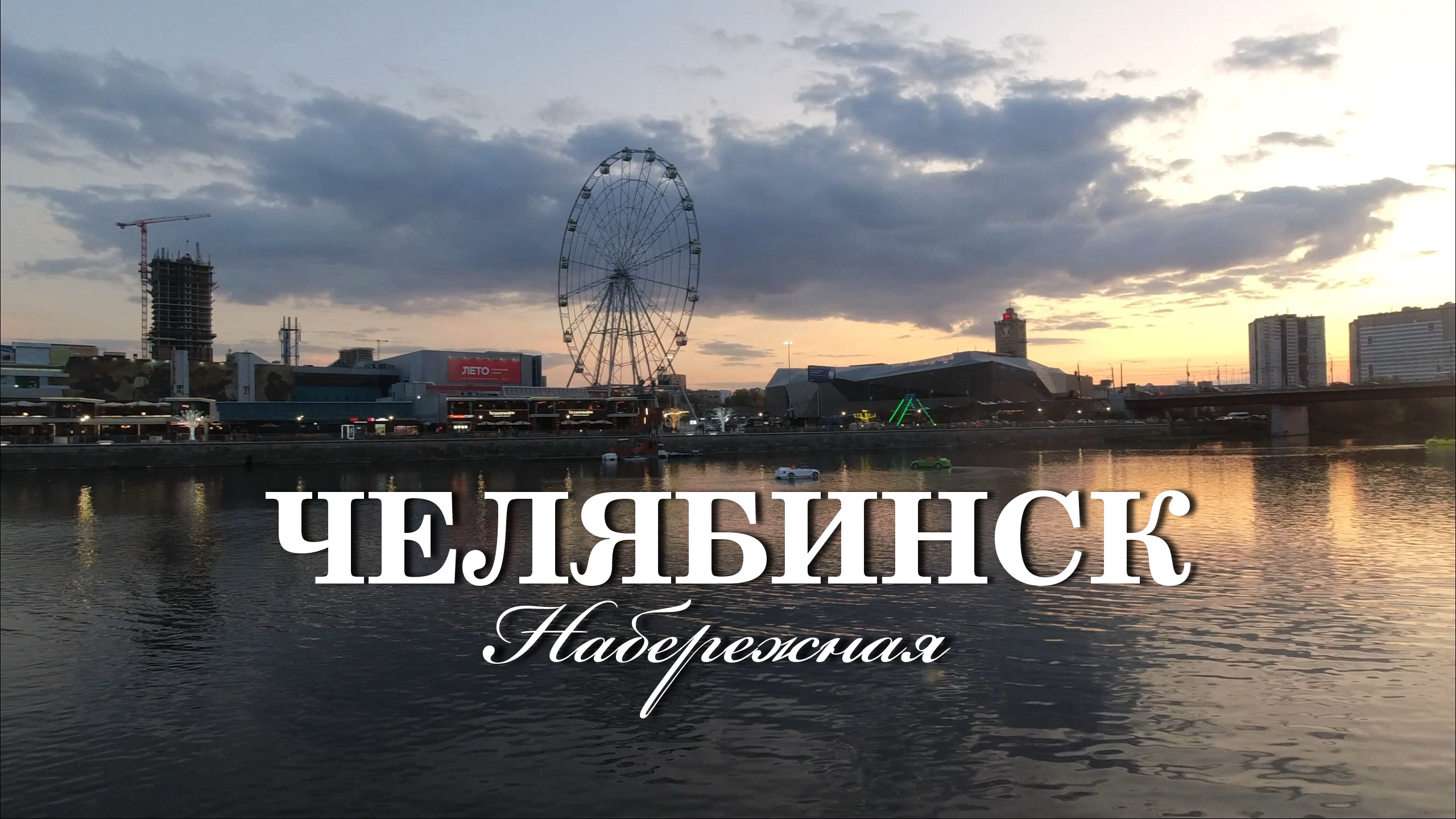 Челябинск. Прогулка по набережной реки Миасс (05-10-23) смотреть онлайн