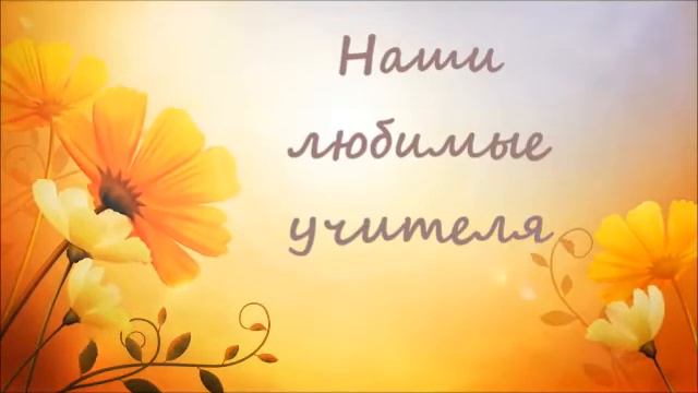 Поздравление на День учителя))) смотреть онлайн