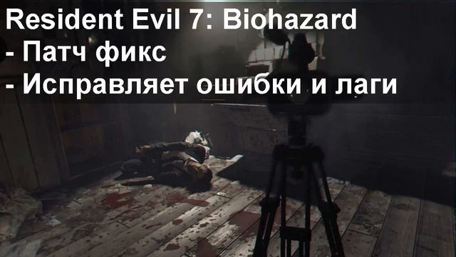 Resident Evil 7 Biohazard не запускается на windows 10 смотреть онлайн