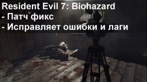 Resident Evil 7 Biohazard не запускается на windows 10