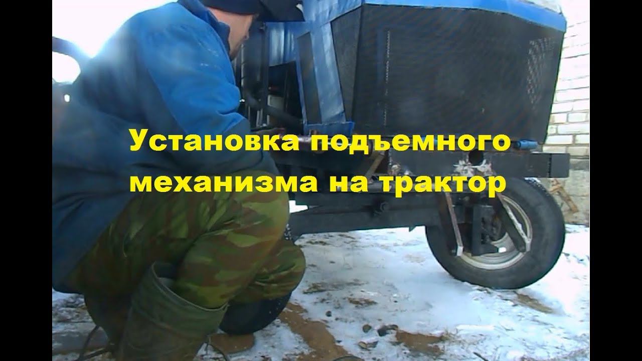 Установка подъемного механизма на трактор #166 смотреть онлайн