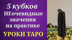 5 кубков. Пятерка кубков (чаш). Системные и неочевидные значения на практике. Уроки таро.