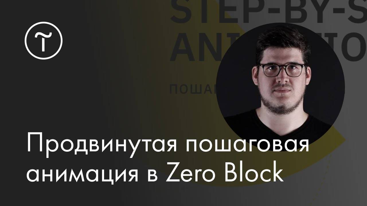 Продвинутая пошаговая анимация в Zero Block: мастер-класс смотреть онлайн