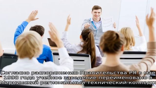 Мирнинский региональный технический колледж смотреть онлайн