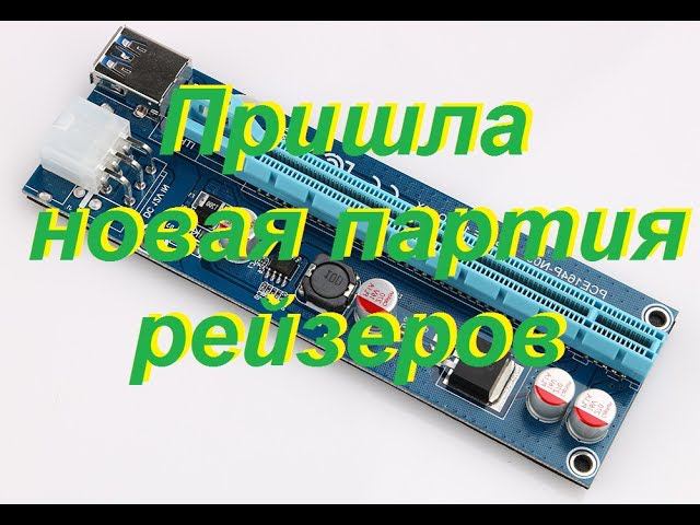 Пришла очередная партия рейзеров. смотреть онлайн