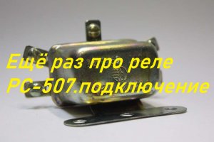 Ещё раз про реле РС 507