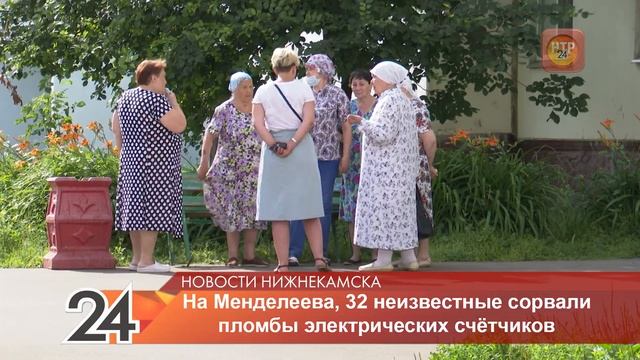 В Нижнекамске у жильцов дома на Менделеева неизвестные сорвали пломбы электросчётчиков смотреть онлайн