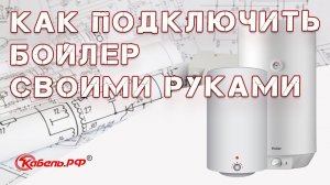 Схема подключения бойлера (водонагревателя). Как подключить бойлер своими руками