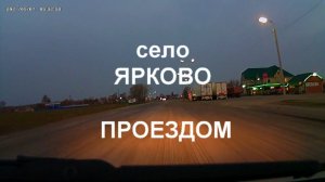 Ярково проездом. Село Ярково Новосибирской области находится в 36 км по трассе от Новосибирска