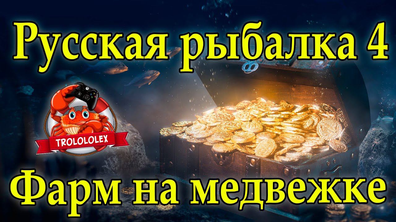 Русская рыбалка 4 Фарм на медвежке смотреть онлайн