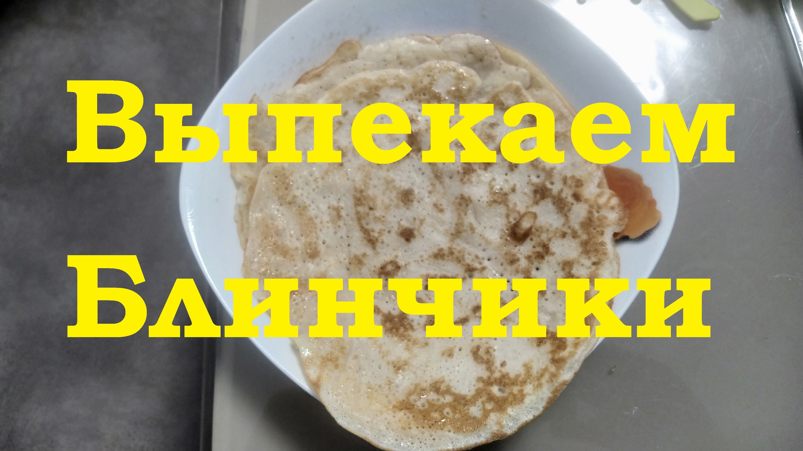 Выпекаем блинчики