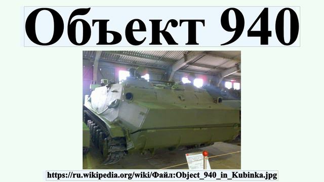 Объект 940