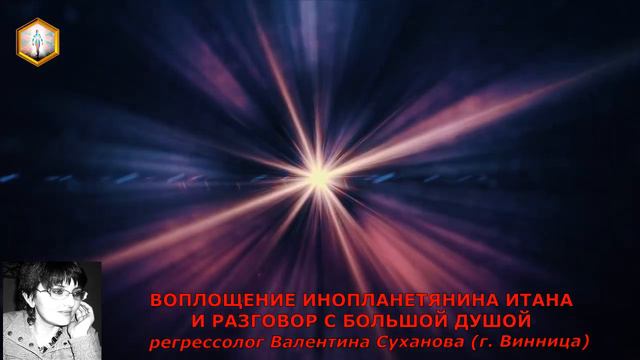 сеанс регрессии ВОПЛОЩЕНИЕ ИНОПЛАНЕТЯНИНА ИТАНА И РАЗГОВОР С БОЛЬШОЙ ДУШОЙ смотреть онлайн