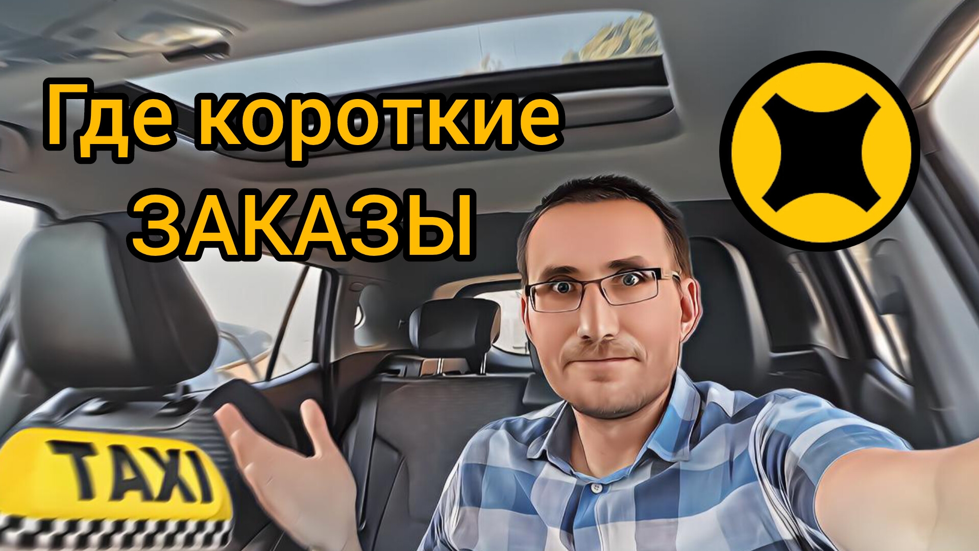 Яндекс не даёт короткие заказы/ Цель невыполнима / Маникюр в такси смотреть онлайн